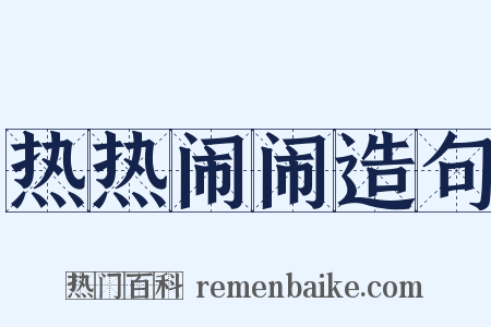 热热闹闹造句是什么意思的图片